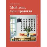 ДомИИнтерьер Степанова М. Мой дом, мои правила. Как создать интерьер, в котором хочется жить, (Эксмо,МаннИвановИФербер, 2025), 7Б, c.272