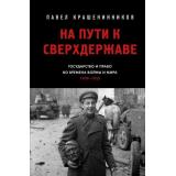ОтПервогоЛица Крашенинников П.В. На пути к сверхдержаве. Государство и право во времена войны и мира (1939-1953) (история нашей страны), (Эксмо, 2025), 7Б, c.400