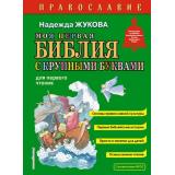 Жукова Н.С. Православие. Моя первая Библия с крупными буквами для первого чтения, (Эксмо,Детство, 2025), 7Бц, c.80