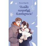 ИскоркиПервойЛюбви Карпова А.А. Только попробуй влюбиться! (романтические истории для девушек), (Эксмо, 2025), 7Б, c.384
