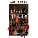 ОткрыткаСПятнамиКрови Урса А. Ключ к убийству, (Эксмо, 2025), 7Б, c.480