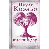 Классика Коэльо Пауло Высший дар, (АСТ, 2025), 7Б, c.128