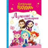 СказочныйПатруль Лучшие истории (книги по фильмам), (Эксмо,Детство, 2025), 7Бц, c.64