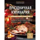 КулинарнаяЭнциклопедия Праздничная кулинария. Большая книга рецептов, (Эксмо,ХлебСоль, 2025), 7Б, c.416