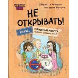 ФантастическиеПриключения Хаберзак Ш., Бертран Ф. Читаю сам. Не открывать! Иначе... плюшевый монстр вызовет снежную бурю! (таинственная посылка), (Эксмо,Детство, 2025), 7Б, c.80
