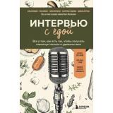 НастоящееЗдоровье Интервью с едой. Все о том, как есть так, чтобы получать максимум пользы и удовольствия (методики от передовых экспертов)(АрхицкаяА..Золкина Я. и др ), (Эксмо,Бомбора, 2025), 7Б, c.240