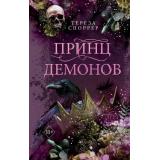 YoungAdultКоролеваЯдов Споррер Т. Кн.2 Принц демонов, (Эксмо, 2025), 7Б, c.512