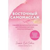 ВосточнаяМедицина Кай-Совион Р. Восточный самомассаж. Чудодейственные женские ритуалы для сохранения здоровья, красоты и молодости (практики для физического и психического здоровья), (Эксмо, 2025), Обл, c.288