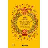 МифыМира Мифы Центральной и Южной Америки. Майя, ацтеки, инки и другие (самые сказочные истории человечества), (Эксмо,Бомбора, 2025), 7Б, c.256