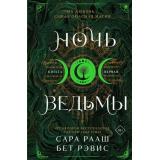 YoungAdult Рааш С., Бет Р. Кн.1 Ночь ведьмы, (Эксмо, 2025), 7Б, c.416