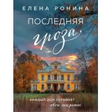 БлизкиеЛюди-м Ронина Е. Последняя гроза, (Эксмо, 2026), Обл, c.352
