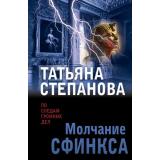 ПоСледамГромкихДел-м Степанова Т.Ю. Молчание сфинкса, (Эксмо, 2025), Обл, c.352