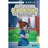 РоблоксДневникДетектива Букс А. Кн.1 Детектив из Роблокс. Призрак города Блоквью Миддл, (Эксмо,Бомбора, 2025), 7Б, c.128