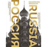 ТуризмЭксклюзив Таранова Е.Е. Россия. Главные достопримечательности, загадки русской души и традиции (издание на английском и русском языках) (подарочная), (Эксмо,Бомбора, 2025), 7Б, c.248