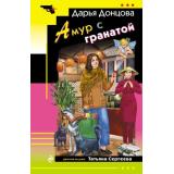 ИроническийДетектив-м Донцова Д.А. Амур с гранатой (сериал 
