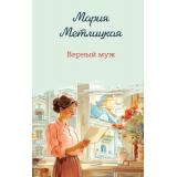 ЖенскиеСудьбыУютнаяПроза Метлицкая М. Верный муж, (Эксмо, 2025), 7Б, c.320