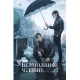 КитайскиеРоманы Priest Безмолвное чтение Т.2. Гумберт-Гумберт (коллекционное издание), (Эксмо,Комильфо, 2024), С, c.240