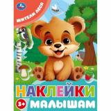 НаклейкиМалышам Жители леса (А5), (Умка, 2024), Обл, c.16