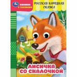 КнижкаСГлазками Лисичка со скалочкой (цельнокрытая), (Умка, 2024), К, c.8