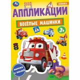 Аппликации Веселые машинки (А4), (Умка, 2024), Обл, c.16