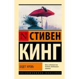 ЭксклюзивнаяКлассика-м Кинг С. Будет кровь, (АСТ, 2025), Обл, c.608