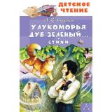 ДетскоеЧтение Пушкин А.С. У Лукоморья дуб зеленый... Стихи, (АСТ, 2026), 7Бц, c.96
