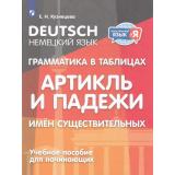 ИностранныйЯзыкИЯ ФГОС Кузнецова Е.Н. Немецкий язык 2-4кл. Грамматика в таблицах. Артикль и падежи имен существительных, (Просвещение, 2024), Обл, c.96