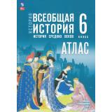 АтласФГОС 6кл Всеобщая история. История средних веков (к учеб. Мединского В.Р., Чубарьян А.О.) (сост. Ведюшкин В.А., Гусарова Т.П.), (Просвещение, 2025), Обл, c.40
