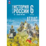 АтласФГОС 6кл История России IX- начало XVI века (к учеб. Мединского В.Р., Торкунова А.В.) (сост. Мерзликин А.Ю.,Старкова И.Г.), (Просвещение, 2026), Обл, c.32