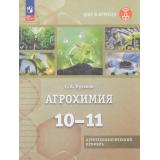 У 10-11кл УчебноеПособиеФГОС (ШагВАгротех) Пузаков С.А. Агрохимия (агротехнологический профиль), (Просвещение, 2026), Обл, c.176