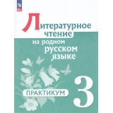 ФГОС Александрова О.М.,Кузнецова М.И.,Рябинина Л.А. Литературное чтение на родном русском языке 3кл. Практикум (к учеб. Александровой О.М.), (Просвещение, 2025), Обл, c.96