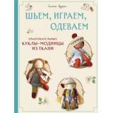 МилыеМягкиеСмешные Гудинг С. Шьем, играем, одеваем. Очаровательные куклы-модницы из ткани (текстильные куклы и игрушки), (Эксмо, 2025), 7Б, c.128