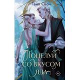 Свон Т. Поцелуй со вкусом яда (цикл 