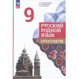 ФГОС Александрова О.М.,Добротина И.Н.,Киселева Н.В. Русский родной язык 9кл. Практикум (к учеб. Александровой О.М.), (Просвещение, 2025), Обл, c.176