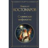 ВсемирнаяЛитература Костомаров Н.И. Славянская мифология, (Эксмо, 2026), 7Б, c.576