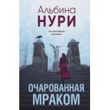 ЗаГраньюРеальности-м Нури А. Очарованная мраком (мистический триллер), (Эксмо, 2025), Обл, c.320