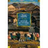 РусскаяЛитератураБольшиеКниги Абрамов Ф. Братья и сестры. Тетралогия, (Азбука,АзбукаАттикус, 2025), 7Бц, c.1024