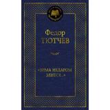 МироваяКлассика Тютчев Ф. 