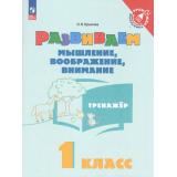 ТренажерМладшегоШкольникаФГОС Крылова О.В. Развиваем мышление, воображение, внимание 1кл, (Просвещение, 2025), Обл, c.64