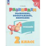 ТренажерМладшегоШкольникаФГОС Крылова О.В. Развиваем мышление, воображение, внимание 2кл, (Просвещение, 2025), Обл, c.80