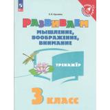 ТренажерМладшегоШкольникаФГОС Крылова О.В. Развиваем мышление, воображение, внимание 3кл, (Просвещение, 2025), Обл, c.80