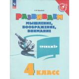 ТренажерМладшегоШкольникаФГОС Крылова О.В. Развиваем мышление, воображение, внимание 4кл, (Просвещение, 2025), Обл, c.80