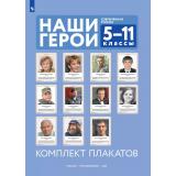 НаглядныеПособия Наши герои. Современная Россия 5-11кл (в папке 11 плакатов (420*300мм),  методические рекомендации) (сост. Власенко В.И.), (Просвещение, 2025), Кор