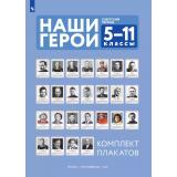 НаглядныеПособия Наши герои. Советский период 5-11кл (в папке 25 плакатов (420*300мм),  методические рекомендации) (сост. Власенко В.И.), (Просвещение, 2025), Кор