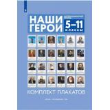 НаглядныеПособия Наши герои. Дореволюционная Россия 5-11кл (в папке 24 плаката (420*300мм), методические рекомендации) (сост. Власенко В.И.), (Просвещение, 2025), Кор