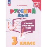 ТренажерМладшегоШкольникаФГОС Долганова А.В. Учимся разбирать текст 3кл, (Просвещение, 2025), Обл, c.48