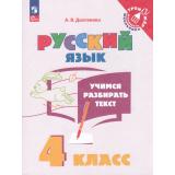 ТренажерМладшегоШкольникаФГОС Долганова А.В. Учимся разбирать текст 4кл, (Просвещение, 2025), Обл, c.64