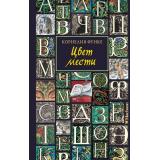 ЧернильноеСердце Функе К. Цвет мести (роман-фэнтези), (Махаон,АзбукаАттикус, 2024), 7Б, c.352