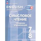 ИностранныйЯзыкИЯ ФГОС Смирнова Е.Ю. Английский язык 7-8кл. Смысловое чтение. Сборник упражнений, (Просвещение, 2025), Обл, c.80