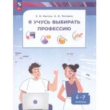 У 6-7кл УчебноеПособие Меттус Е.В.,Литвина А.В. Я учусь выбирать профессию (пособие по профориентации), (Просвещение, 2025), Обл, c.128